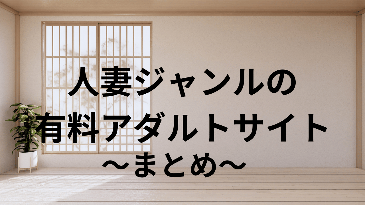 人妻ジャンルの有料アダルトサイト