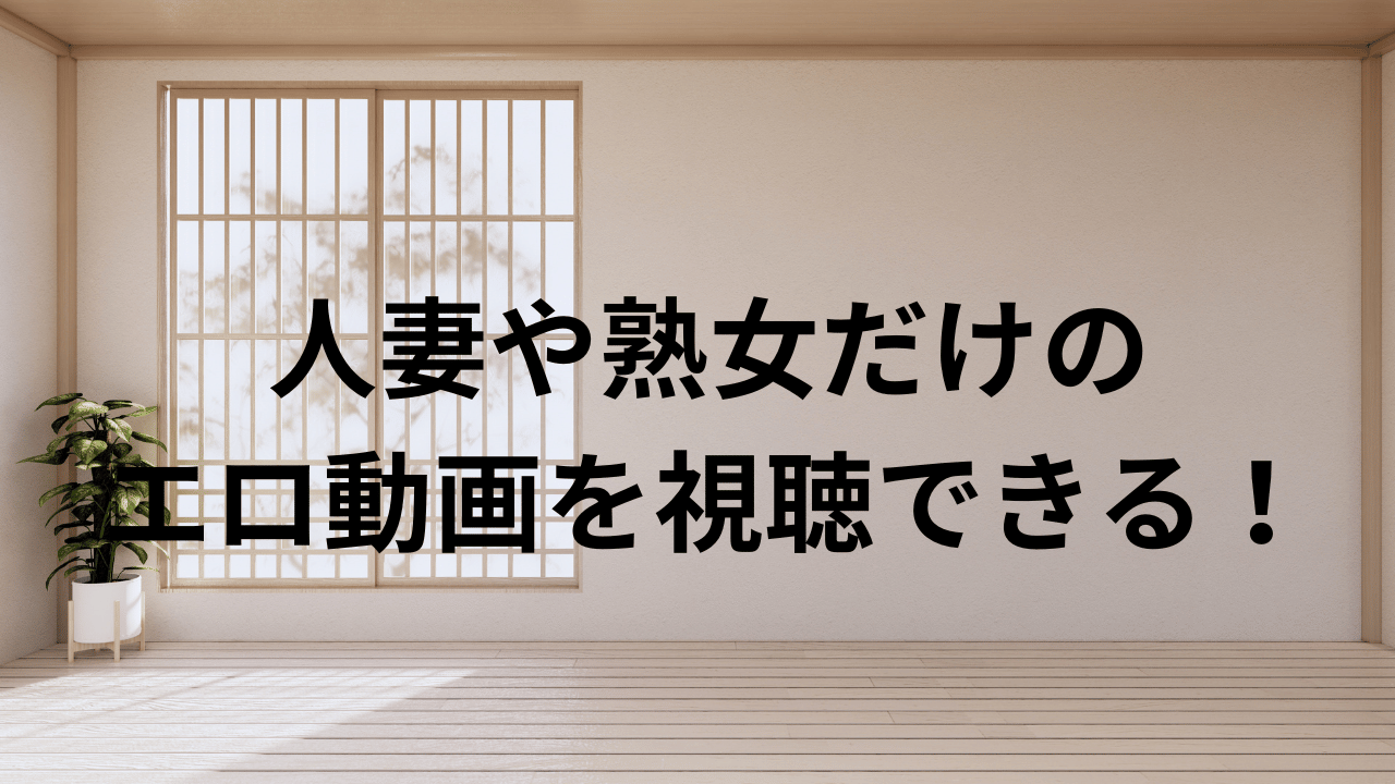 人妻や熟女だけのエロ動画を視聴できる
