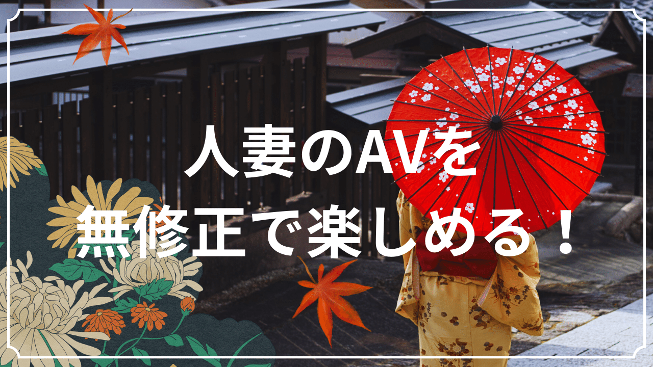 人妻のAVを無修正で楽しめる