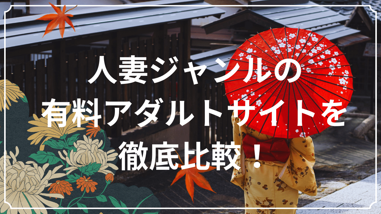 人妻ジャンルの有料アダルトサイトを徹底比較！