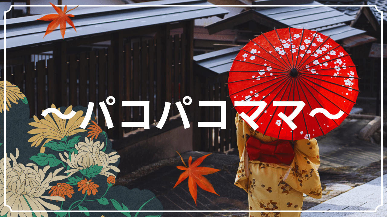 パコパコママ