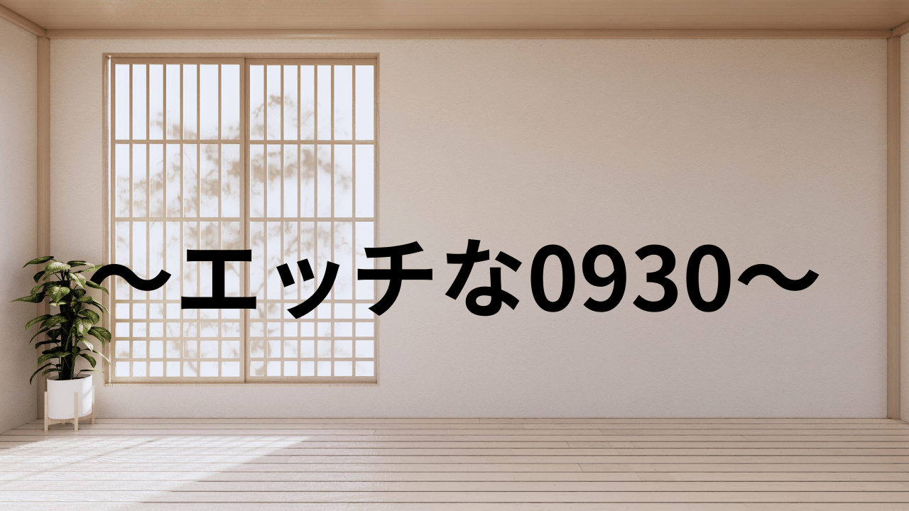 エッチな0930