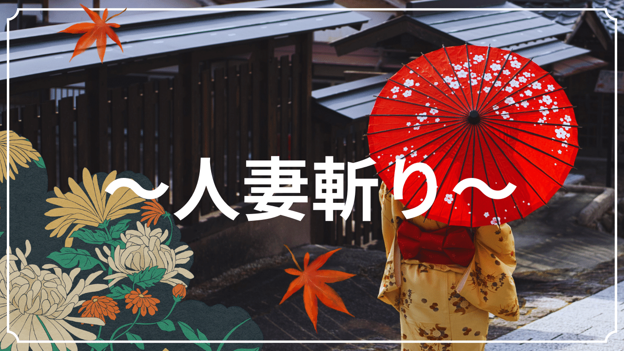人妻斬り