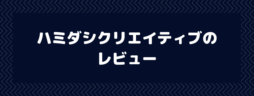 ハミダシクリエイティブ