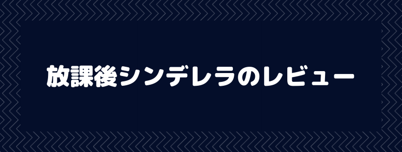 放課後シンデレラ