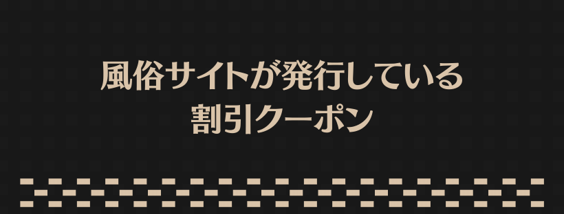 風俗サイトが発行している割引クーポン
