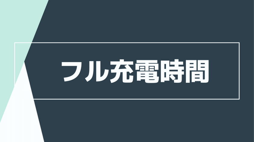 フル受電には約５時間がかかる