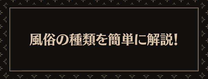 風俗の種類を簡単に解説！