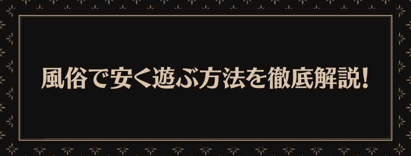 風俗で安く遊ぶ方法