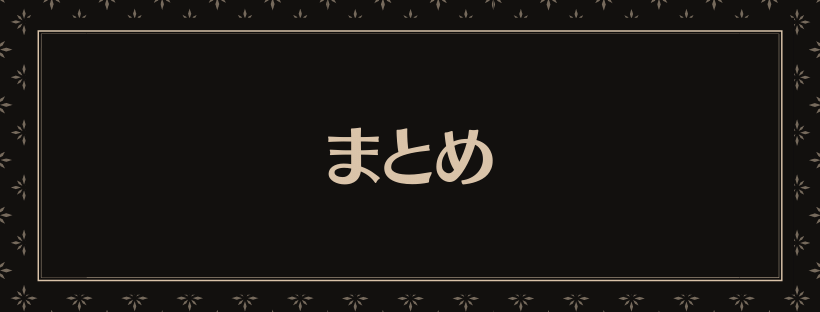 まとめ
