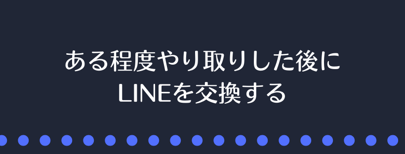 ある程度やり取りした後にLINEを交換