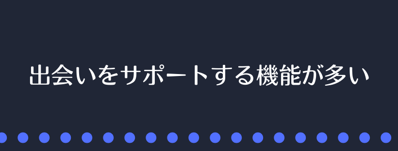 出会いをサポートする機能が多い