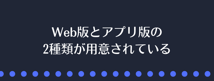 Web版とアプリ版の2種類