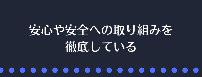 安心や安全への取り組みを徹底