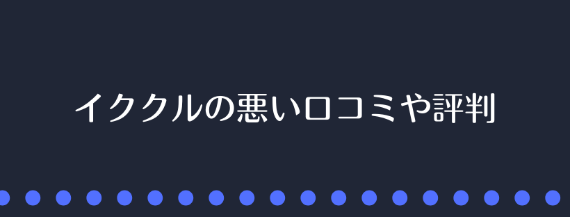 イククルの悪い口コミや評判