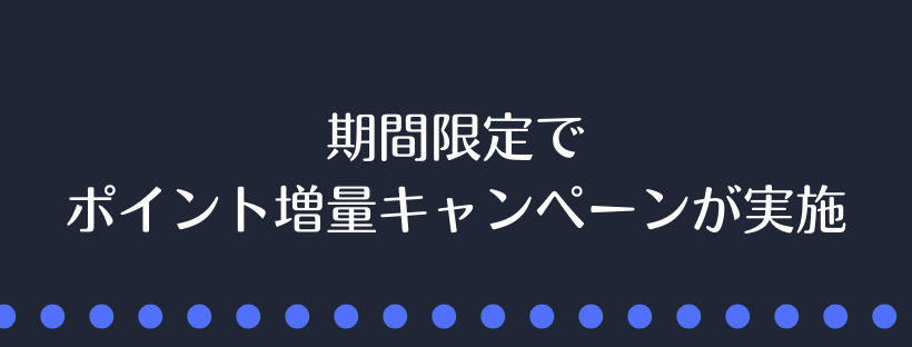ポイント増量キャンペーンが実施