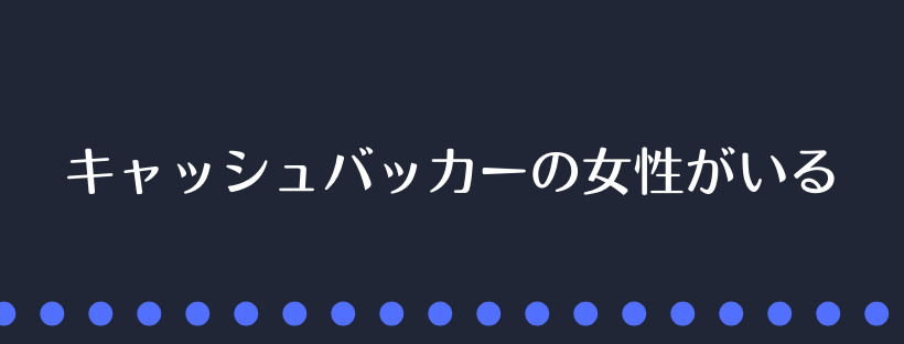 キャッシュバッカーの女性がいる
