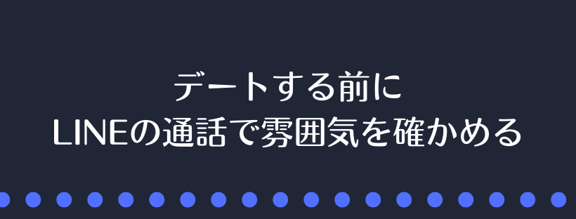通話で雰囲気を確かめる