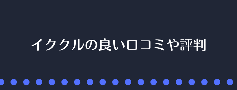 イククルの良い口コミや評判