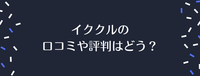 イククルの口コミや評判はどう？