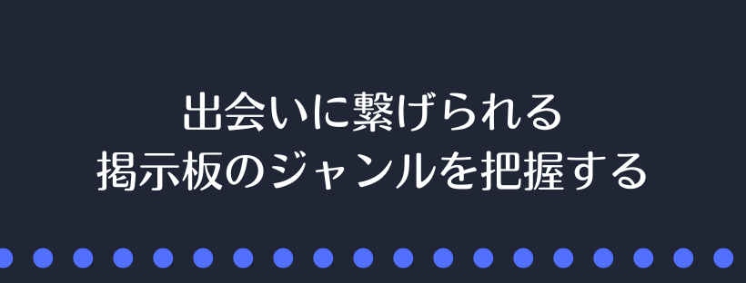 出会いに繋げられる掲示板のジャンルを把握