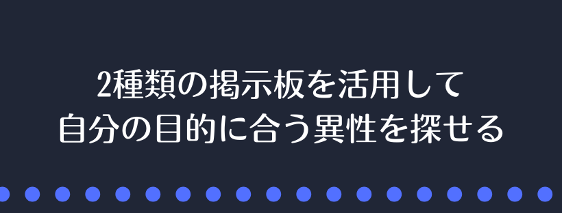 自分の目的に合う異性を探せる