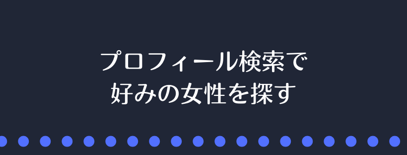 プロフィール検索で好みの女性を探す