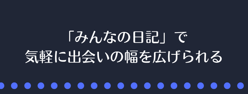 「みんなの日記」で出会いの幅を広げられる