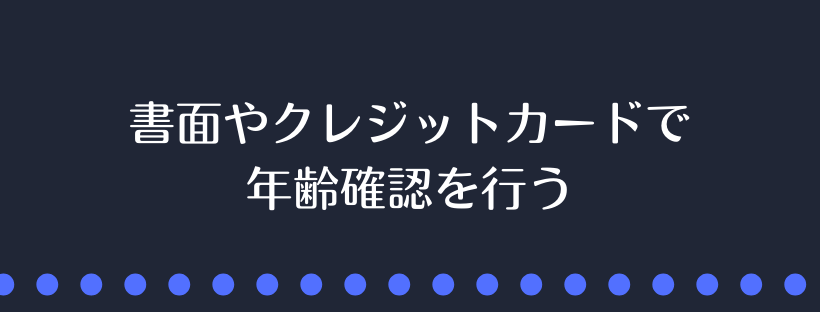 年齢確認を行う