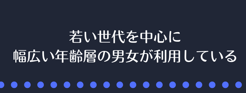 幅広い年齢層の男女が利用
