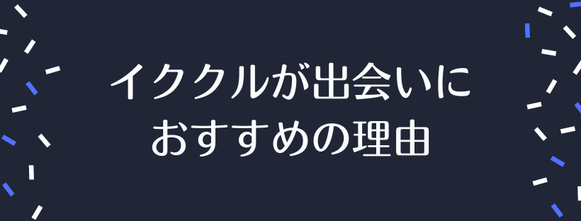 イククルが出会いにおすすめの理由