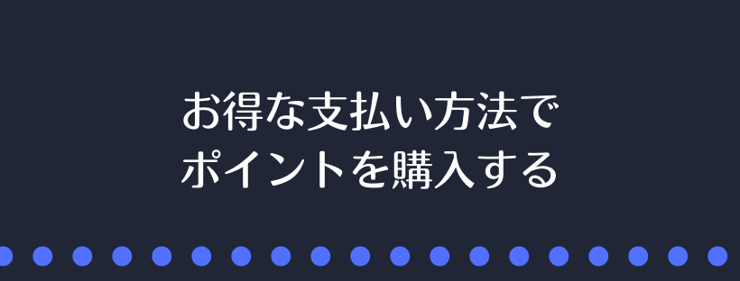 お得な支払い方法でポイントを購入