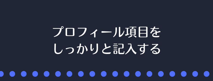 プロフィール項目をしっかりと記入する