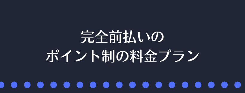 完全前払いのポイント制の料金プラン