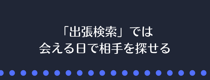 会える日で相手を探せる