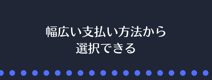 幅広い支払い方法