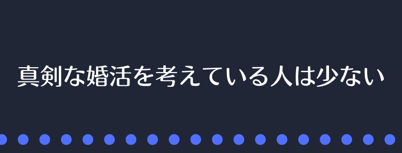 真剣な婚活を考えている人は少ない