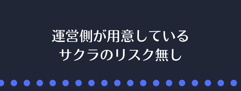 サクラのリスク無し
