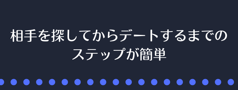 デートするまでのステップが簡単