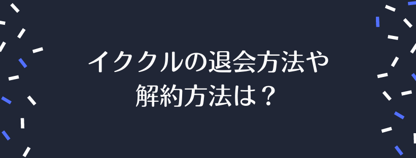 イククルの退会方法や解約方法