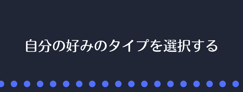 タイプを選択する