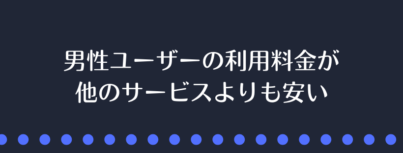 男性ユーザーの利用料金が安い