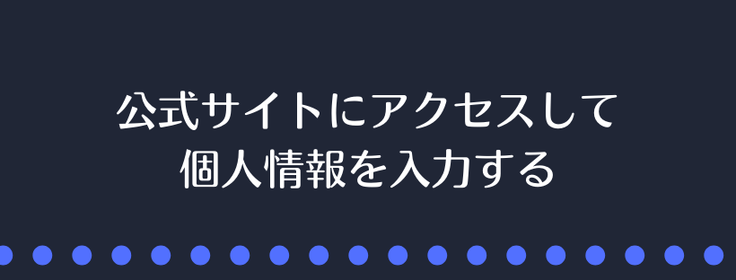 個人情報を入力する