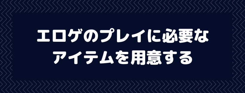 エロゲのプレイに必要なアイテムを用意