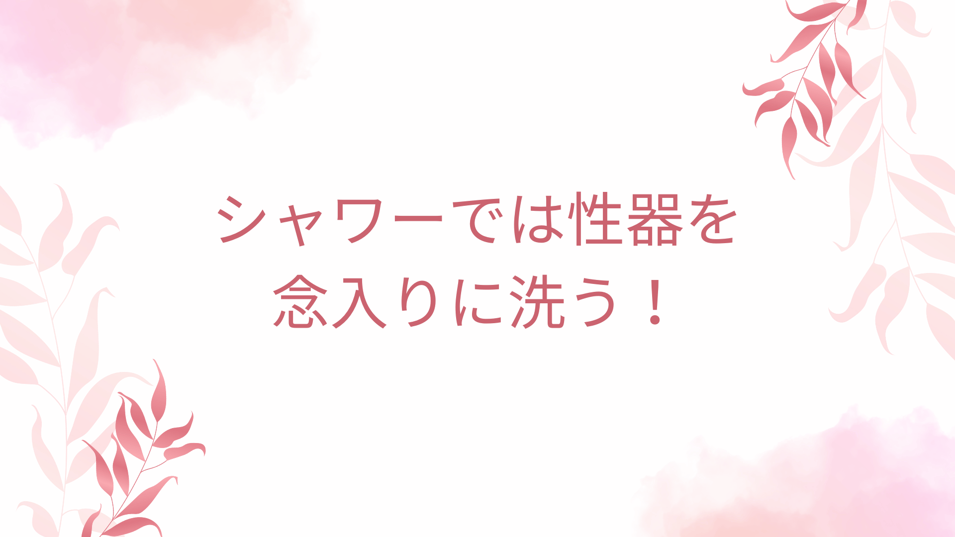 シャワーでは性器を念入りに洗う！