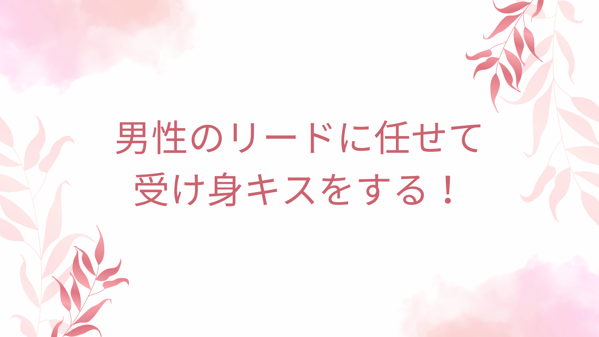男性のリードに任せて受け身キスをする！
