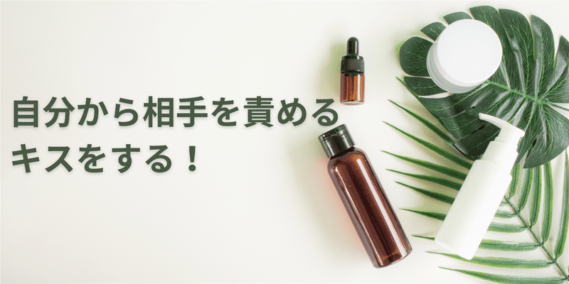 自分から相手を責めるキスをする！