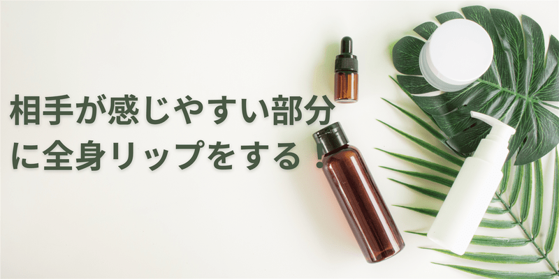 相手が感じやすい部分に全身リップをする！
