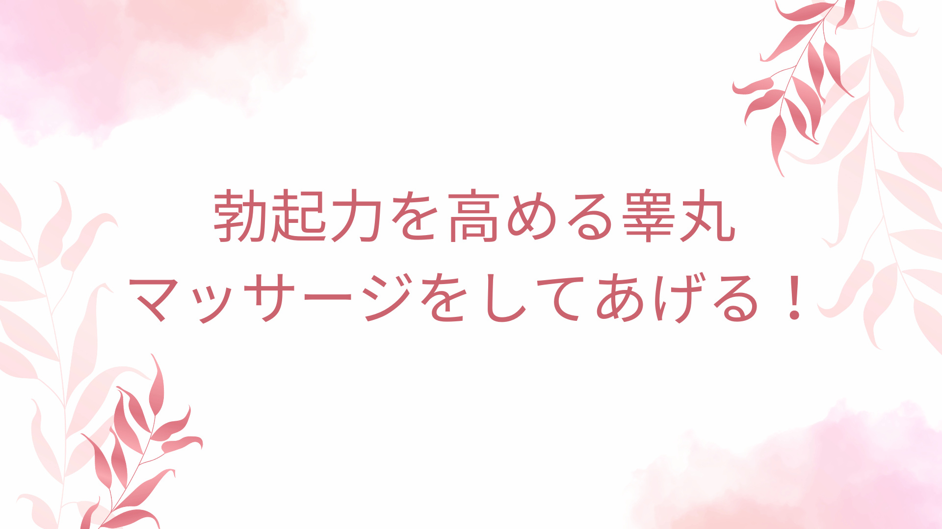 勃起力を高める睾丸マッサージをしてあげる！
