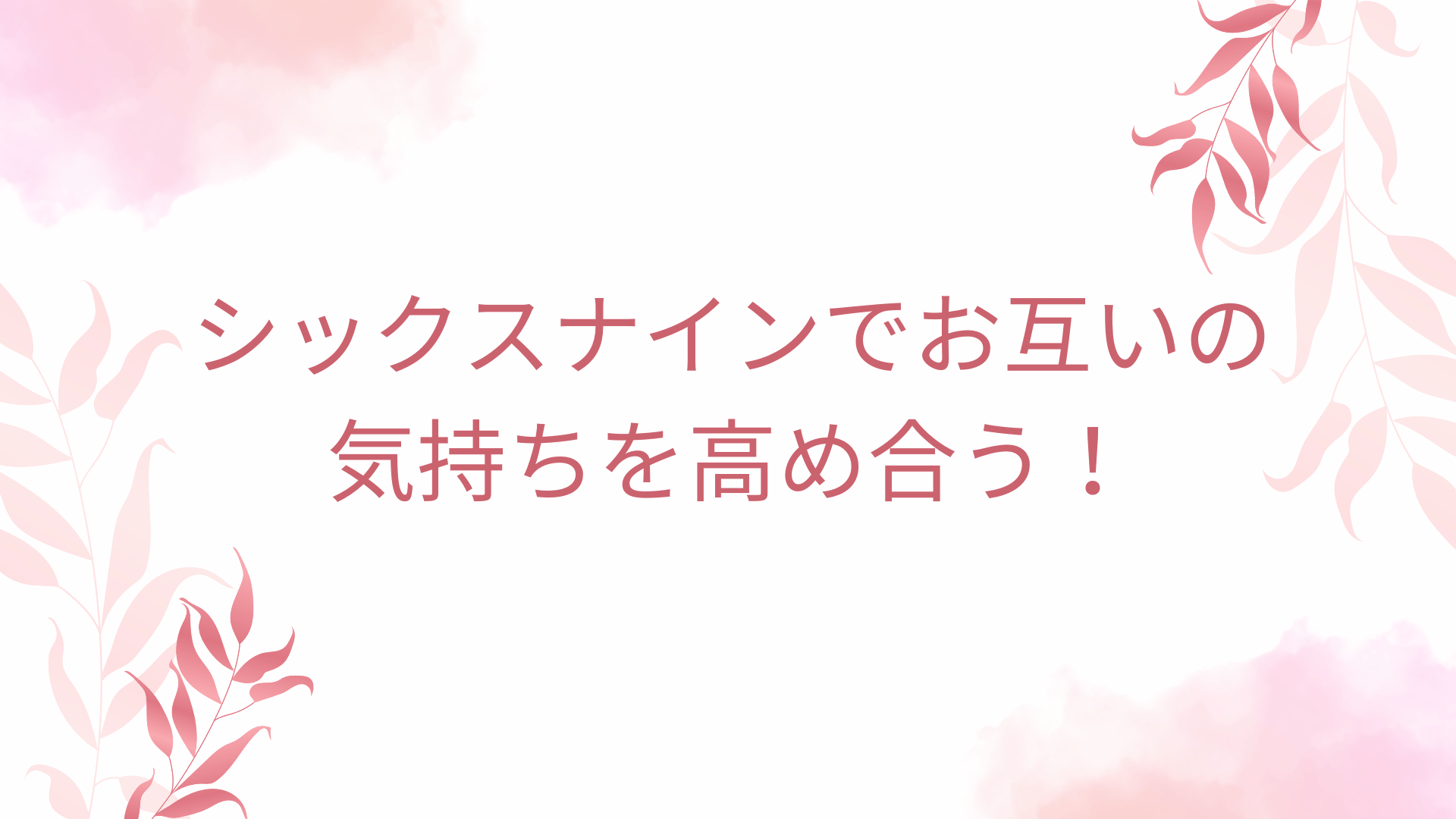 シックスナインでお互いの気持ちを高め合う！